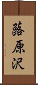 蕗原沢 Scroll