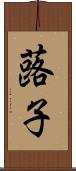 蕗子 Scroll