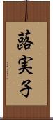 蕗実子 Scroll
