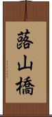 蕗山橋 Scroll