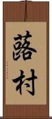 蕗村 Scroll