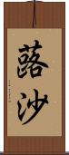 蕗沙 Scroll