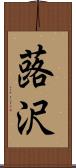 蕗沢 Scroll