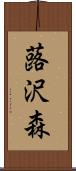 蕗沢森 Scroll