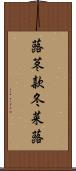 蕗 Scroll