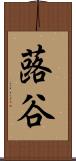 蕗谷 Scroll