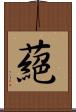 蕝 Scroll