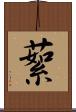 蕠 Scroll
