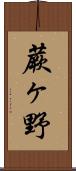 蕨ヶ野 Scroll