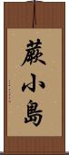 蕨小島 Scroll