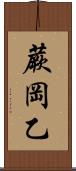 蕨岡乙 Scroll
