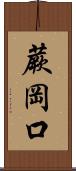 蕨岡口 Scroll