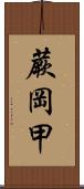 蕨岡甲 Scroll