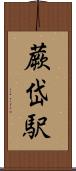 蕨岱駅 Scroll