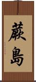 蕨島 Scroll
