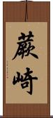 蕨崎 Scroll