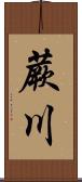 蕨川 Scroll