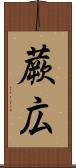 蕨広 Scroll