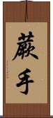 蕨手 Scroll