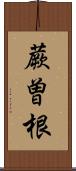 蕨曽根 Scroll