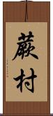 蕨村 Scroll