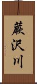 蕨沢川 Scroll