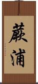 蕨浦 Scroll
