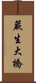 蕨生大橋 Scroll