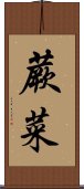 蕨菜 Scroll