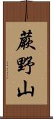 蕨野山 Scroll