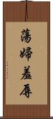 蕩婦羞辱 Scroll