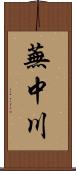 蕪中川 Scroll