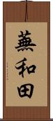 蕪和田 Scroll