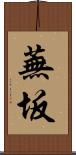 蕪坂 Scroll