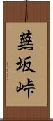 蕪坂峠 Scroll