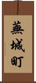 蕪城町 Scroll
