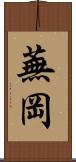 蕪岡 Scroll
