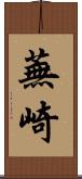 蕪崎 Scroll