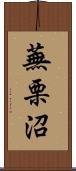 蕪栗沼 Scroll