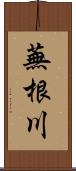 蕪根川 Scroll
