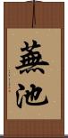 蕪池 Scroll