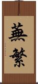 蕪繁 Scroll