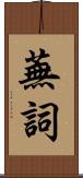 蕪詞 Scroll