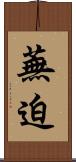 蕪迫 Scroll