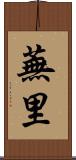 蕪里 Scroll