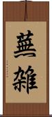 蕪雑 Scroll