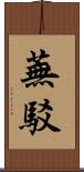 蕪駁 Scroll