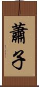 蕭子 Scroll
