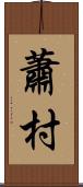 蕭村 Scroll