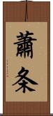 蕭条 Scroll